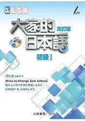 在飛比找樂天市場購物網優惠-大家的日本語 初級Ⅰ ( 改訂版 )