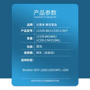 近墨者 適用兄弟LC539XL LC535XL墨盒Brother DCP-J100 DCP-J105 MFC-J200彩