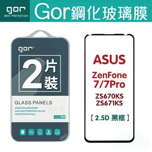 GOR 9H 華碩 ZenFone 7/7 Pro ZS670KS/ZS671KS 滿版 黑框 鋼化 玻璃 保護貼 兩片裝【全館滿299免運費】