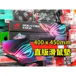 【本店吳銘】 華碩 ASUS ROG STRIX EDGE 直版電競滑鼠墊 布質 膠底 防滑 鎖邊 大鼠墊