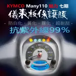 KYMCO光陽MANY110儀表板保護膜犀牛皮 （防刮防止液晶儀表提早淡化）光陽機車MANY110魅力110儀表貼