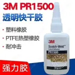 3M PR1500人氣瞬幹膠粘接金屬塑料特氟龍皮革多材質快幹手工粘合