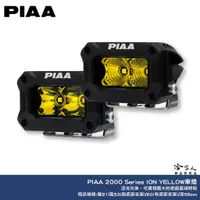 在飛比找蝦皮商城優惠-PIAA 2000 Series 黃光 輔助燈 探照燈 倒車