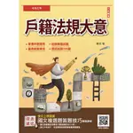 戶籍法規大意 (地方特考/身障/原住民族五等)/陳安 ESLITE誠品