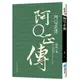 阿Q正傳[75折]11100920042 TAAZE讀冊生活網路書店