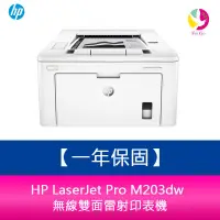 在飛比找PChome商店街優惠-分期0利率 惠普 HP LaserJet Pro M203d