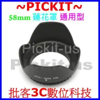 在飛比找Yahoo!奇摩拍賣優惠-58mm 口徑通用型蓮花型遮光罩 螺紋式 for Canon