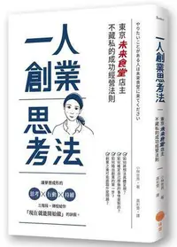 在飛比找Yahoo!奇摩拍賣優惠-一人創業思考法（二版）：東京「未來食堂」店主不藏私的成功經營