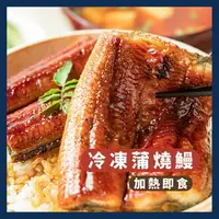 在飛比找樂天市場購物網優惠-《AJ歐美食鋪》特大 台灣 頂級 冷凍 蒲燒鰻 蒲燒鰻魚 鰻