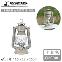 在飛比找PChome24h購物優惠-【日本CAPTAIN STAG】CS經典復古款煤油燈-中(卡