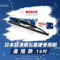 在飛比找momo購物網優惠-【BOSCH 博世】日本超滑順石墨硬骨雨刷-進階款(16吋)