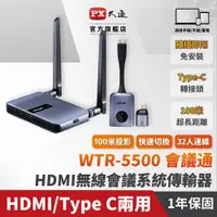 在飛比找PChome24h購物優惠-PX大通WTR-5500會議通 HDMI/Type C兩用 