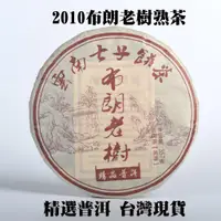 在飛比找蝦皮商城精選優惠-典慶號推薦 普洱 2010年布朗 老樹 熟餅 野生大葉種 茶