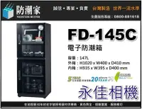 在飛比找Yahoo!奇摩拍賣優惠-永佳相機_防潮家 FD-145C FD145C 電子防潮箱 