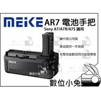 在飛比找PChome商店街優惠-數位小兔【MEIKE Sony MK-AR7 電池手把】A7