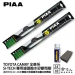 PIAA TOYOTA CAMRY 日本矽膠撥水雨刷 24 18 贈油膜去除劑 02~06年 原裝膠條 防跳動 哈家人