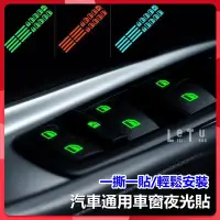 在飛比找Yahoo!奇摩拍賣優惠-【曉龍優品汽車屋】汽車通用車窗夜光貼 熒光貼紙 玻璃升降器開