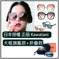 在飛比找蝦皮購物優惠-{台灣現貨快出}日本品牌授權正品KAWATANI大框旗艦+折