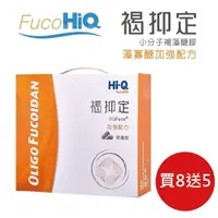 在飛比找PChome24h購物優惠-FucoHiQ 褐抑定】『 藻寡醣加強配方 』 台灣小分子褐