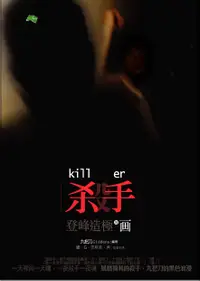 在飛比找誠品線上優惠-殺手: 登峰造極的畫