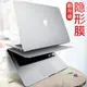 電腦殼 蘋果電腦膜macbook保護貼膜air13.3pro13寸筆記本12貼紙15全套11mac book隱形外殼 唯伊時尚