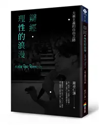 在飛比找TAAZE讀冊生活優惠-辯經．理性的浪漫：大乘主義的自由之路