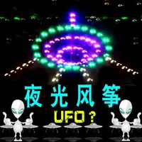 在飛比找樂天市場購物網優惠-風箏 夜光風箏高端風箏夜光風箏新款大型LED濰坊風箏微風易飛