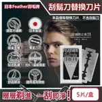 日本FEATHER羽毛牌-男士美容雙面親膚安全刮鬍刀替換刀片-5片/盒