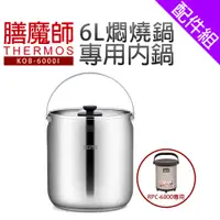 在飛比找蝦皮商城優惠-【膳魔師】6L悶燒鍋專用內鍋(KOB-6000I)