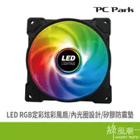 在飛比找蝦皮商城優惠-PC Park F12 12CM LED彩虹 定彩風扇 電腦