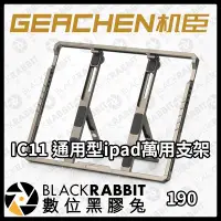 在飛比找Yahoo!奇摩拍賣優惠-數位黑膠兔【 GEACHEN IC11 通用型iPad萬用支