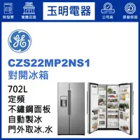 在飛比找蝦皮購物優惠-美國奇異702L對開冰箱 CZS22MP2NS1