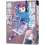 💛現貨💛《小熊出版》科學偵探謎野真實09：科學偵探VS.暴走的AI【下集】隨書附贈「DIY書籤」兩款💖小小孩💖