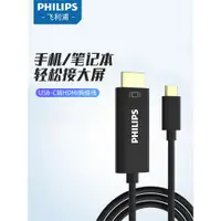 在飛比找ETMall東森購物網優惠-飛利浦typec轉hdmi手機電腦電視同屏轉換連接線USB-