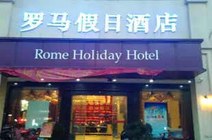 興國羅馬假日酒店Rome Holiday Hotel