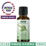 【NOW 娜奧】NOW FOODS 美國USDA有機認證純茶樹精油 30ML ~7470