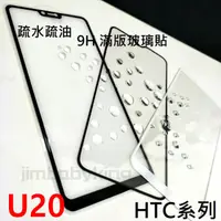 在飛比找蝦皮購物優惠-超殺價 高雄可代貼 9H 全滿膠 滿版玻璃貼 HTC U20