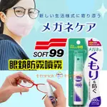 【日本同步】SOFT99 眼鏡 噴霧 防霧噴霧 防起霧 SOFT 99 防霧 防霧劑 中性配方 日本製 防霧液 眼鏡防霧