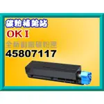 碳粉補給站【附發票】OKI  ES4132/ES4192/ES5112/ES5162全新副廠碳粉匣45807117