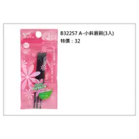 在飛比找蝦皮購物優惠-【COSMOS】B32257 A-小斜眉刷 (3入)