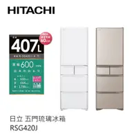 在飛比找蝦皮商城優惠-Hitachi | 日立 日製 五門琉璃冰箱 RSG420J