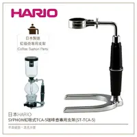 在飛比找樂天市場購物網優惠-［降價出清］日本HARIO SYPHON 虹吸式TCA-5咖