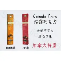 在飛比找蝦皮購物優惠-現貨一天內寄出‼️ Canada True 松露巧克力🍫 1