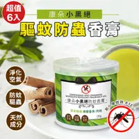 在飛比找PChome24h購物優惠-MIT康朵小黑絕驅蚊防蟲香膏120g (超值6入)