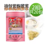 【蔘大王】涼氣低溫花旗蔘茶X2組（5GX10包）粉光蔘 西洋蔘茶包(美國蔘茶 巴蔘茶 銀髮族養生 考生補氣專用)