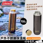 COLEMAN 戶外保溫瓶 750ML【好勢露營】水壺 水杯 不銹鋼 不鏽鋼杯 保溫杯 沉穩咖啡色 CM-88730