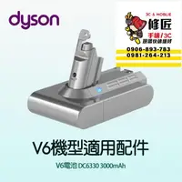 在飛比找蝦皮購物優惠-Dyson V6機型 V6電池 SV03 SV04 SV05