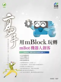 在飛比找博客來優惠-用mBlock玩轉mBot機器人 創客高手