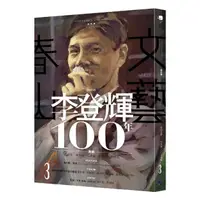 在飛比找momo購物網優惠-春山文藝李登輝100年專輯