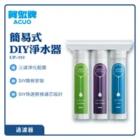 在飛比找樂天市場購物網優惠-【賀眾牌】簡易式DIY淨水器 UP-310 過濾器 淨水 濾